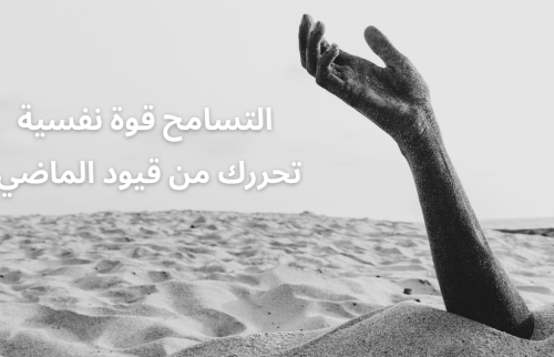 التسامح قوة نفسية تحررك من قيود الماضي
