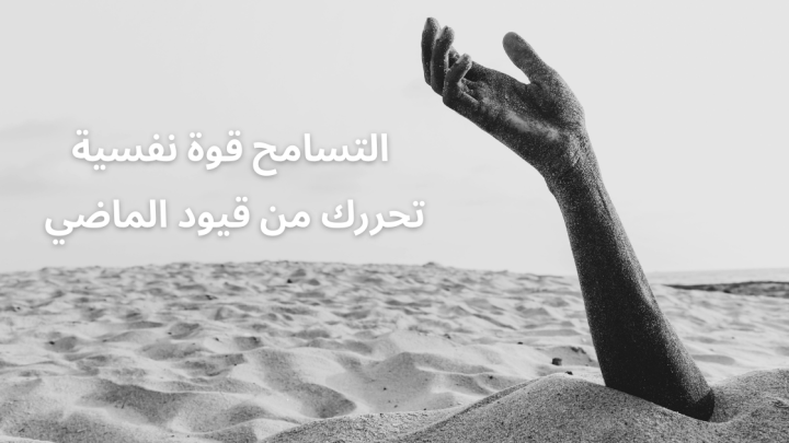 التسامح قوة نفسية تحررك من قيود الماضي
