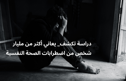 دراسة تكشف_ يعاني أكثر من مليار شخص من اضطرابات الصحة النفسية
