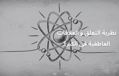 نظرية التعلق و العلاقات العاطفية في الكبر؟