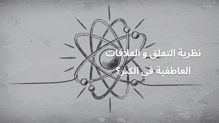 نظرية التعلق و العلاقات العاطفية في الكبر؟