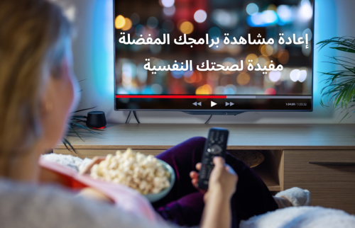 إعادة مشاهدة برامجك المفضلة مفيدة لصحتك النفسية