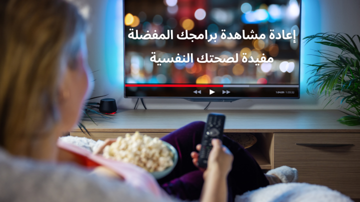 إعادة مشاهدة برامجك المفضلة مفيدة لصحتك النفسية