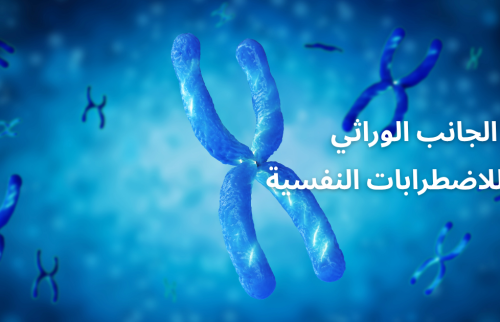 الجانب الوراثي للاضطرابات النفسية