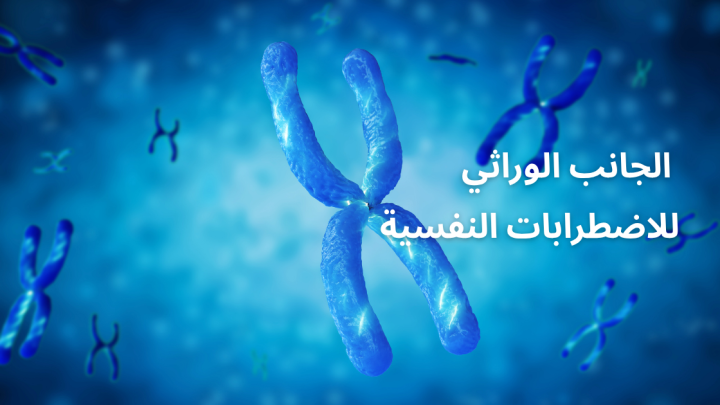 الجانب الوراثي للاضطرابات النفسية
