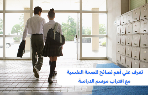أهم نصائح للصحة النفسية مع اقتراب موسم الدراسة