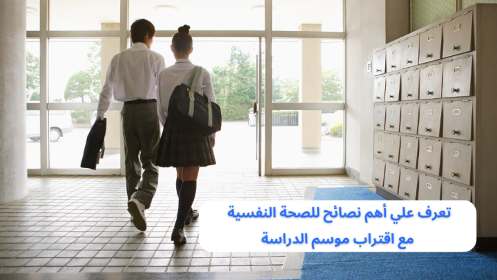 أهم نصائح للصحة النفسية مع اقتراب موسم الدراسة