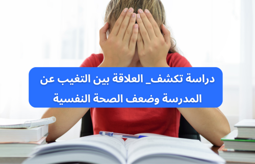 دراسة تكشف العلاقة بين التغيب عن المدرسة وضعف الصحة النفسية