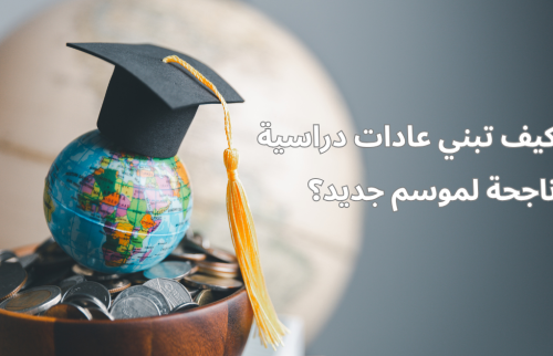 كيف تبني عادات دراسية ناجحة لموسم جديد؟