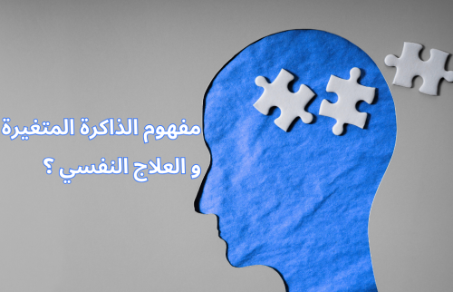 مفهوم الذاكرة المتغيرة و العلاج النفسي ؟