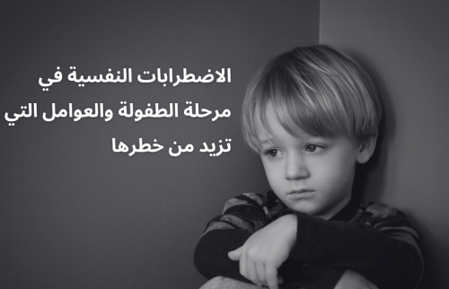 الاضطرابات النفسية في مرحلة الطفولة والعوامل التي تزيد من خطرها