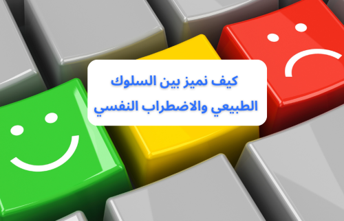 كيف نميز بين السلوك الطبيعي والاضطراب النفسي ؟