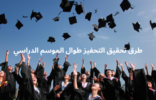 طرق تحقيق التحفيز طوال الموسم الدراسي