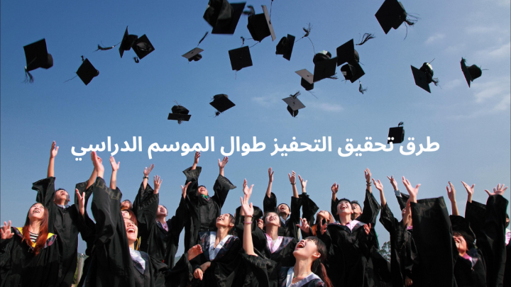 طرق تحقيق التحفيز طوال الموسم الدراسي