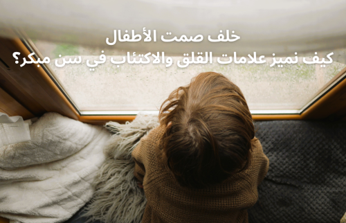 خلف صمت الأطفال: كيف نميز علامات القلق والاكتئاب في سن مبكر؟