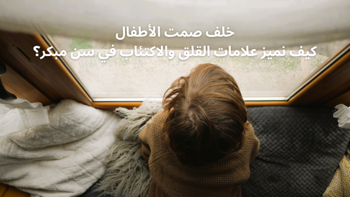 خلف صمت الأطفال: كيف نميز علامات القلق والاكتئاب في سن مبكر؟