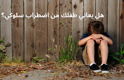 هل يعاني طفلك من اضطراب سلوكي؟