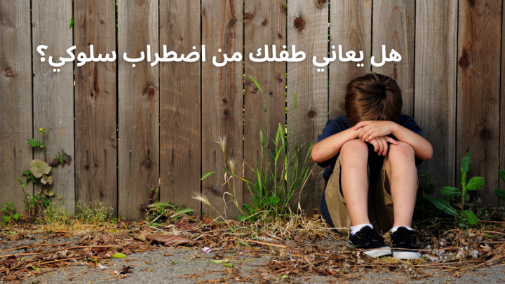 هل يعاني طفلك من اضطراب سلوكي؟