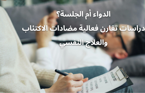 الدواء أم الجلسة؟ دراسات تقارن فعالية مضادات الاكتئاب والعلاج النفسي