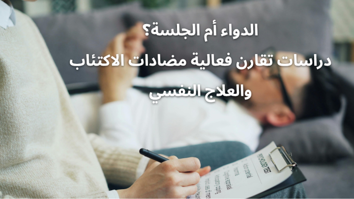 الدواء أم الجلسة؟ دراسات تقارن فعالية مضادات الاكتئاب والعلاج النفسي