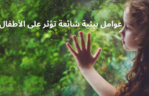 عوامل بيئية شائعة تؤثر على الأطفال