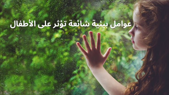 عوامل بيئية شائعة تؤثر على الأطفال