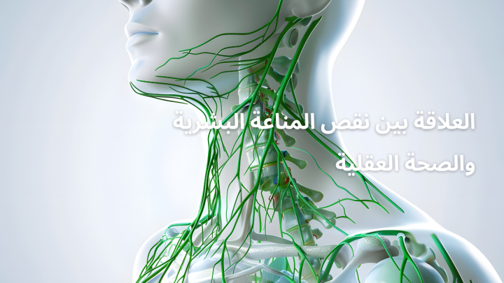 العلاقة بين نقص المناعة البشرية والصحة العقلية