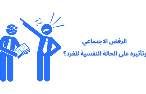 الرفض الاجتماعي وتأثيره على الحالة النفسية للفرد؟
