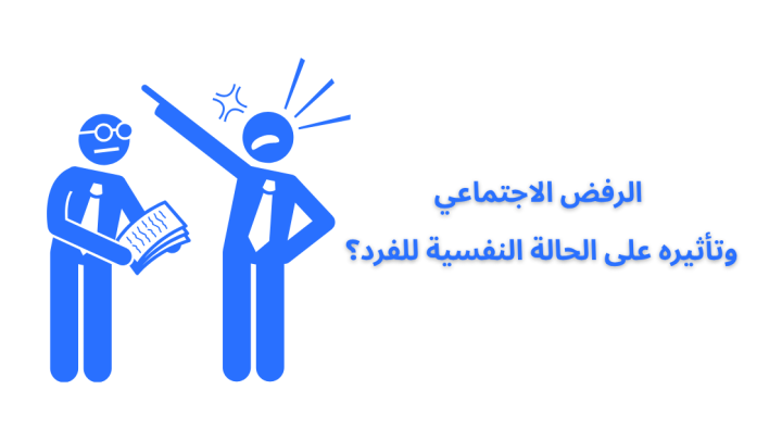 الرفض الاجتماعي وتأثيره على الحالة النفسية للفرد؟