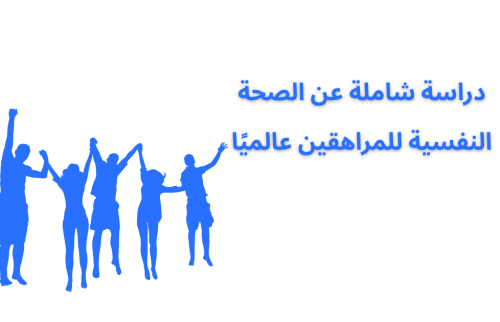 دراسة شاملة عن الصحة النفسية للمراهقين عالميًا