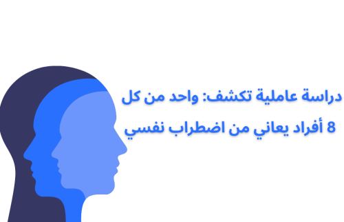 دراسة تكشف: واحد من كل 8 أفراد يعاني من اضطراب نفسي عالميًا