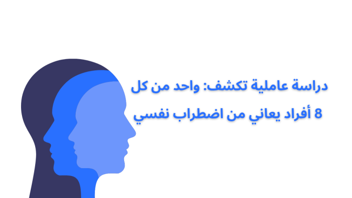 دراسة تكشف: واحد من كل 8 أفراد يعاني من اضطراب نفسي عالميًا