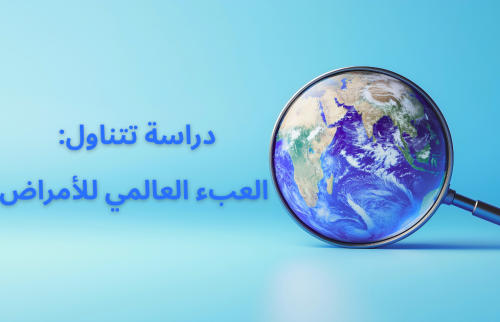 دراسة تتناول: العبء العالمي للأمراض