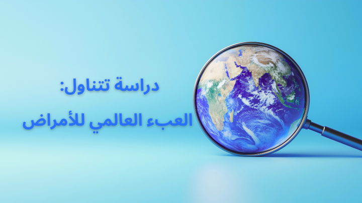 دراسة تتناول: العبء العالمي للأمراض