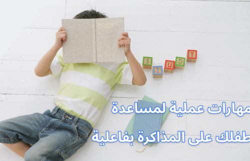 مهارات عملية لمساعدة طفلك على المذاكرة بفاعلية