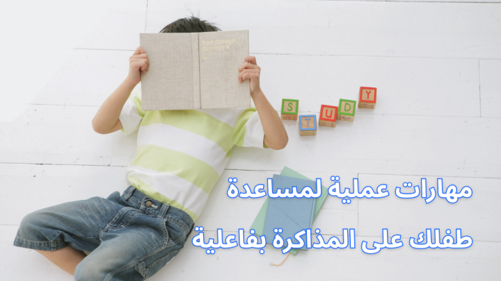 مهارات عملية لمساعدة طفلك على المذاكرة بفاعلية