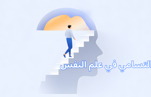 التسامي في علم النفس