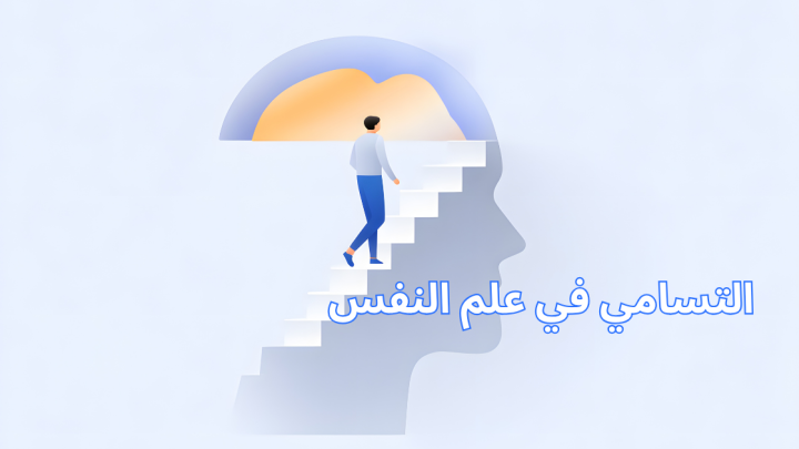 التسامي في علم النفس