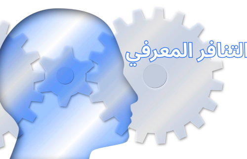 التنافر المعرفي