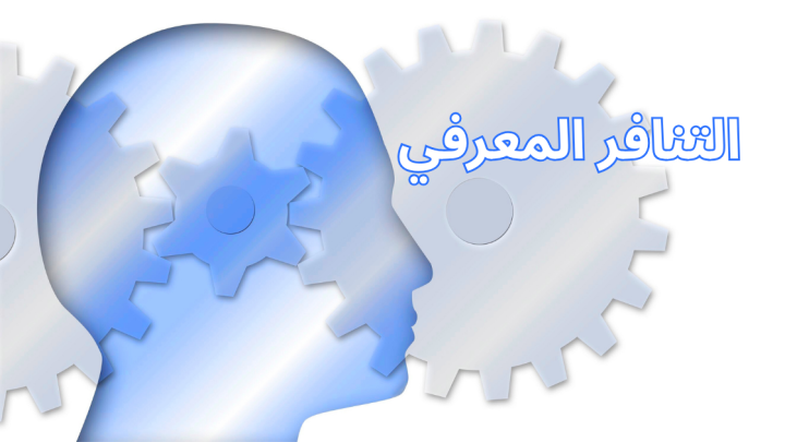 التنافر المعرفي