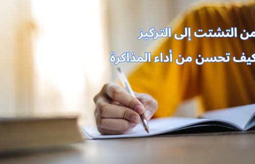 من التشتت إلى التركيز كيف تحسن من أداء المذاكرة
