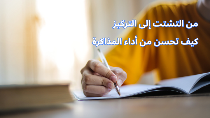 من التشتت إلى التركيز كيف تحسن من أداء المذاكرة