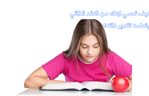 كيف تحمي ابنك من النقد الذاتي وتعلمه تقدير ذاته؟