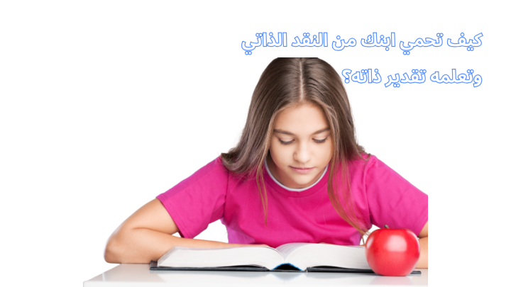 كيف تحمي ابنك من النقد الذاتي وتعلمه تقدير ذاته؟
