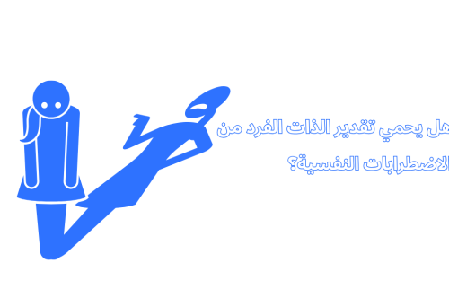 هل يحمي تقدير الذات الفرد من الاضطرابات النفسية؟