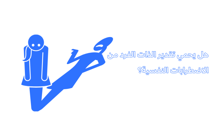 هل يحمي تقدير الذات الفرد من الاضطرابات النفسية؟