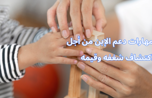 مهارات دعم الأبن من أجل اكتشاف شغفه وقيمه
