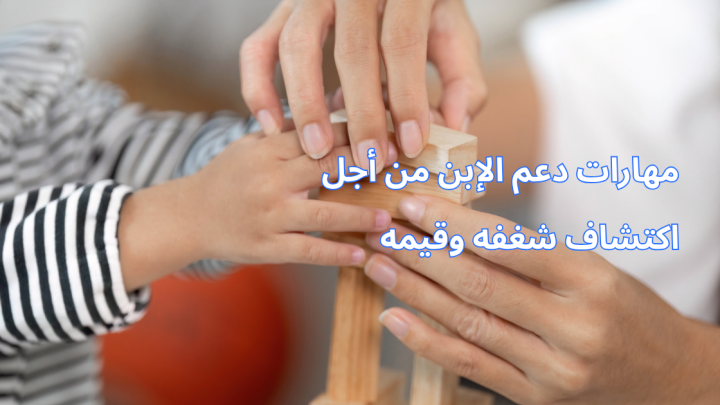 مهارات دعم الأبن من أجل اكتشاف شغفه وقيمه