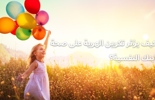 كيف يؤثر تكوين الهوية على صحة ابنك النفسية؟