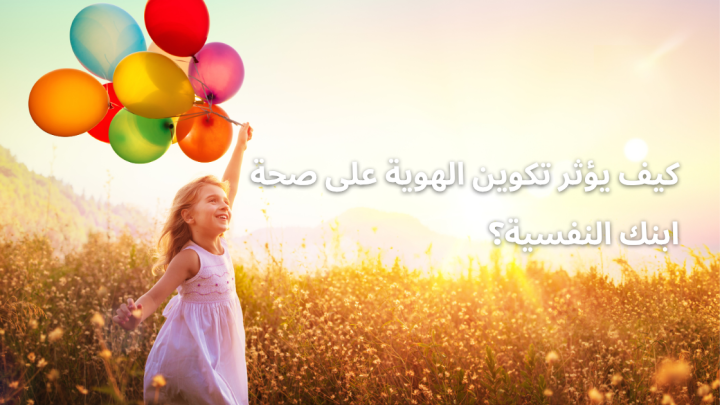 كيف يؤثر تكوين الهوية على صحة ابنك النفسية؟